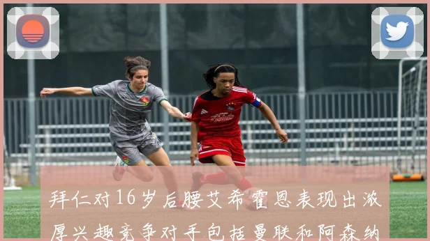 拜仁对16岁后腰艾希霍恩表现出浓厚兴趣竞争对手包括曼联和阿森纳