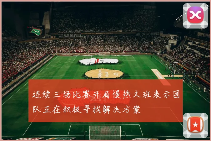 连续三场比赛开局慢热文班表示团队正在积极寻找解决方案