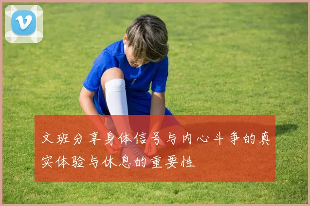 文班分享身体信号与内心斗争的真实体验与休息的重要性