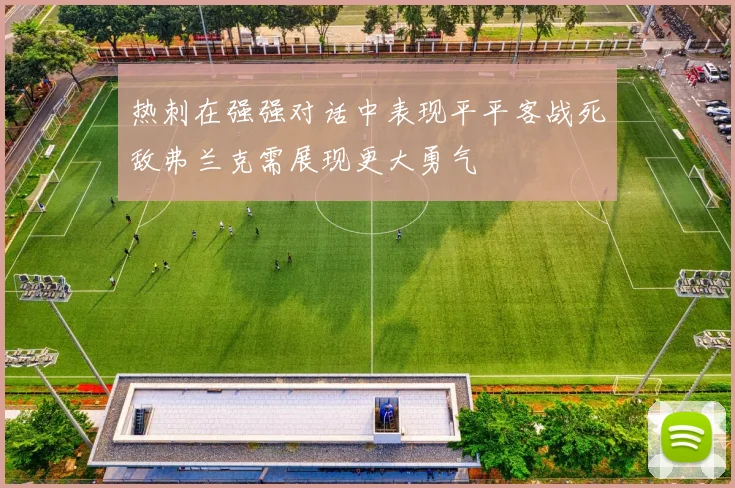 热刺在强强对话中表现平平客战死敌弗兰克需展现更大勇气