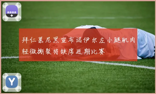 拜仁慕尼黑宣布诺伊尔左小腿肌肉轻微撕裂将缺席近期比赛