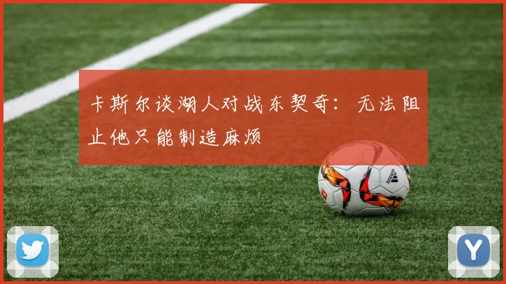 卡斯尔谈湖人对战东契奇：无法阻止他只能制造麻烦