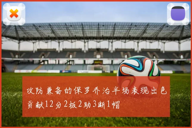 攻防兼备的保罗乔治半场表现出色贡献12分2板2助3断1帽