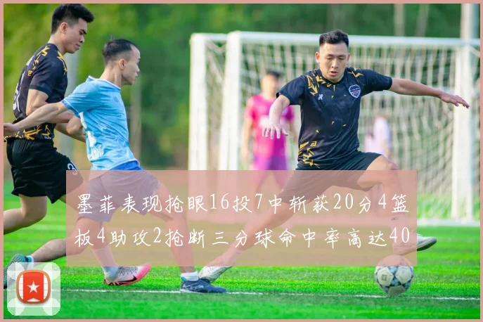 墨菲表现抢眼16投7中斩获20分4篮板4助攻2抢断三分球命中率高达40