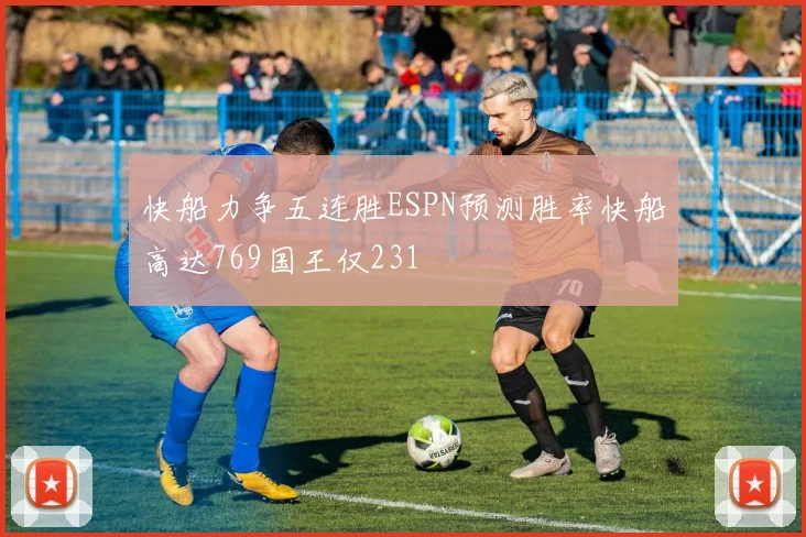 快船力争五连胜ESPN预测胜率快船高达769国王仅231