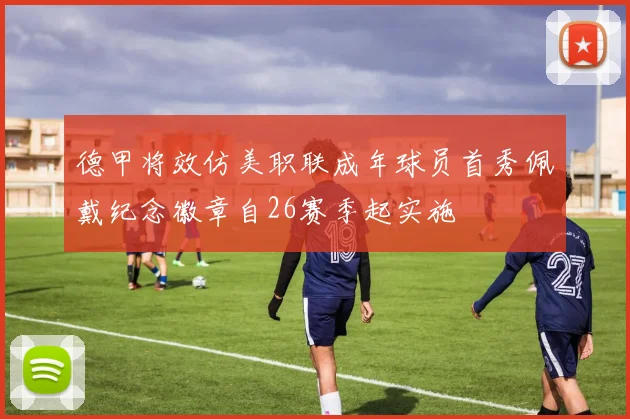 德甲将效仿美职联成年球员首秀佩戴纪念徽章自26赛季起实施