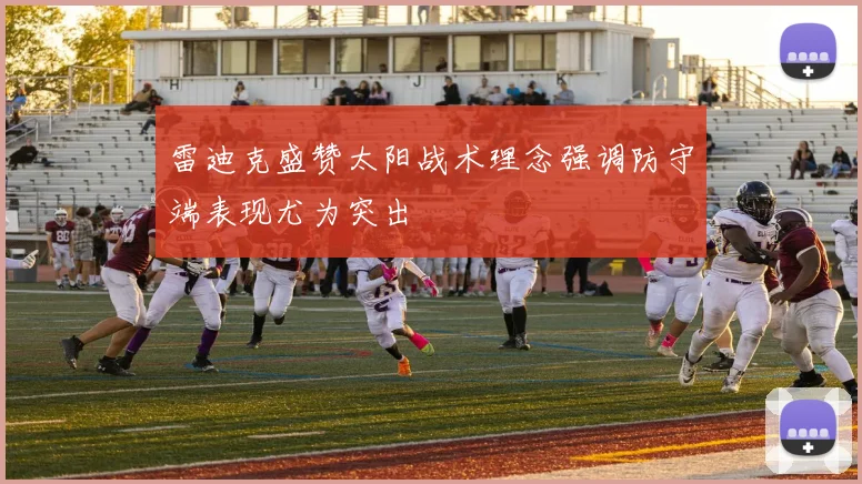 雷迪克盛赞太阳战术理念强调防守端表现尤为突出