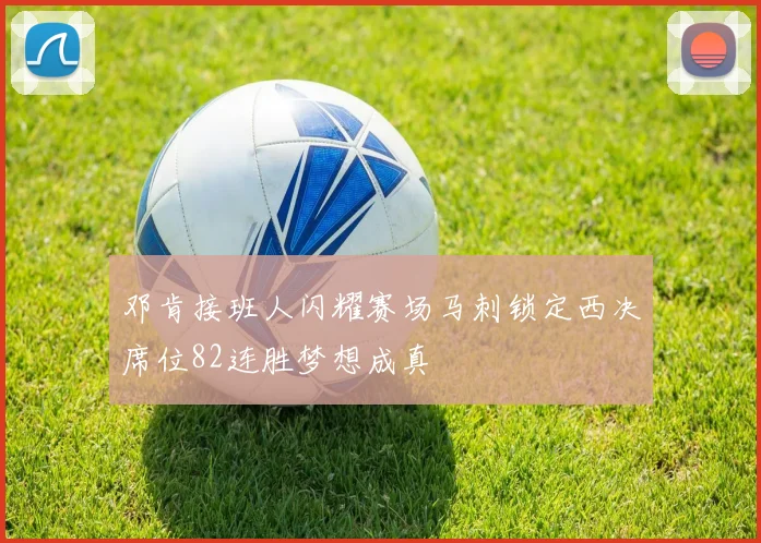 邓肯接班人闪耀赛场马刺锁定西决席位82连胜梦想成真