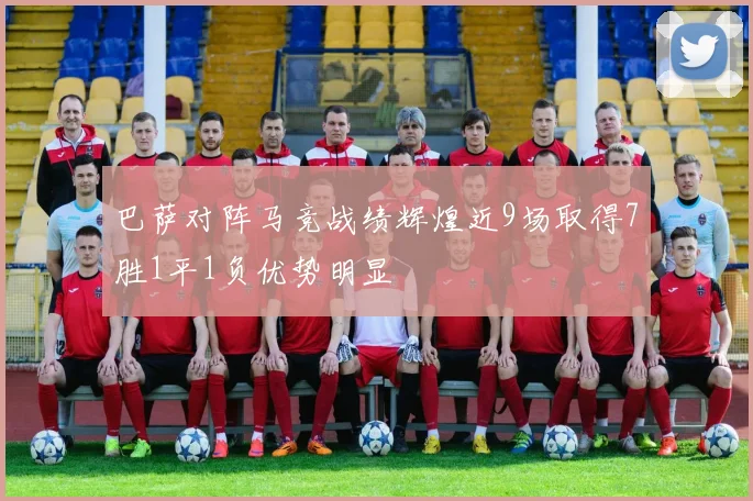 巴萨对阵马竞战绩辉煌近9场取得7胜1平1负优势明显