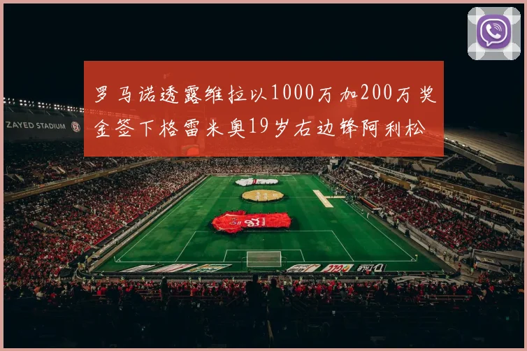 罗马诺透露维拉以1000万加200万奖金签下格雷米奥19岁右边锋阿利松HWG