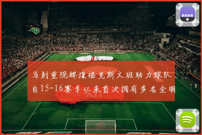 马刺重现辉煌福克斯文班助力球队自15-16赛季以来首次拥有多名全明星