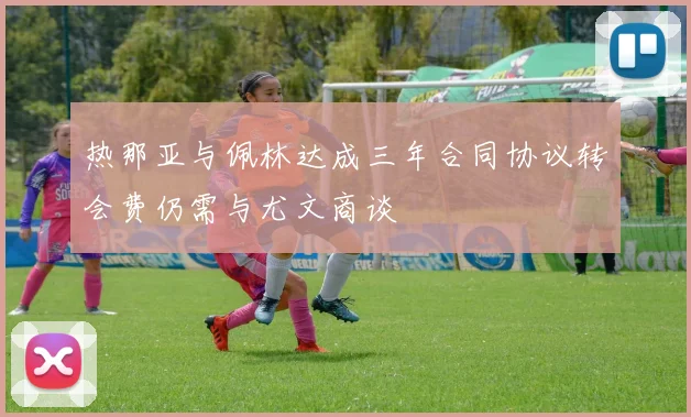 热那亚与佩林达成三年合同协议转会费仍需与尤文商谈