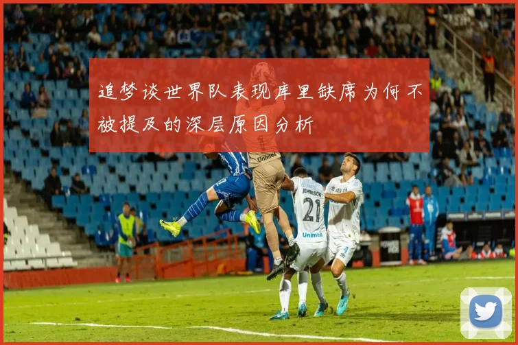 追梦谈世界队表现库里缺席为何不被提及的深层原因分析
